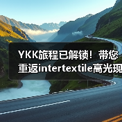 YKK展台为何成行业焦点？揭秘产品创新与未来规划-辰飞雨美派