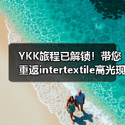 YKK旅程已解锁！带您重返intertextile高光现场（图4）