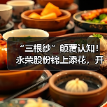 “三根纱”颠覆认知!永荣股份锦上添花,开启锦纶新征程(图2) “三根纱”颠覆认知!永荣股份锦上添花,开启锦纶新征程(图2)
