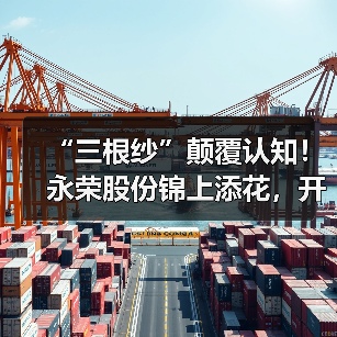 “三根纱”颠覆认知!永荣股份锦上添花,开启锦纶新征程(图4) “三根纱”颠覆认知!永荣股份锦上添花,开启锦纶新征程(图4)