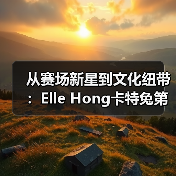 从赛场新星到文化纽带：Elle Hong卡特兔第十一届潮童星