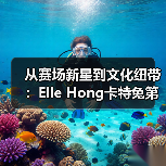 从赛场新星到文化纽带:Elle Hong卡特兔第十一届潮童星国际少儿模特大赛蜕变之旅圆满落幕(图4) 从赛场新星到文化纽带:Elle Hong卡特兔第十一届潮童星国际少儿模特大赛蜕变之旅圆满落幕(图4)
