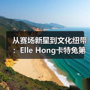 从赛场新星到文化纽带:Elle Hong卡特兔第十一届潮童星国际少儿模特大赛蜕变之旅圆满落幕(图2) 从赛场新星到文化纽带:Elle Hong卡特兔第十一届潮童星国际少儿模特大赛蜕变之旅圆满落幕(图2)