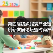 第四届纺织服装产业链创新发展论坛暨时尚产业生态圈（2025）年会在沪圆满举办（图3）