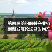 第四届纺织服装产业链创新发展论坛暨时尚产业生态圈（2025）年会在沪圆满举办（图2）