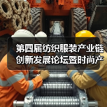 第四届纺织服装产业链创新发展论坛暨时尚产业生态圈（2025）