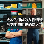 一件大衣能穿越多少时空？“时光衣橱”如何定义女性身份？-辰飞