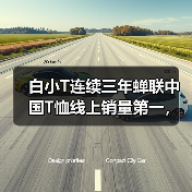 白小T连续三年蝉联中国T恤线上销量第一,为何能脱颖而出?(图3) 白小T连续三年蝉联中国T恤线上销量第一,为何能脱颖而出?(图3)
