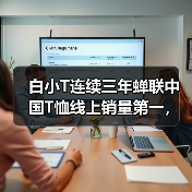 白小T连续三年蝉联中国T恤线上销量第一,为何能脱颖而出?(图2) 白小T连续三年蝉联中国T恤线上销量第一,为何能脱颖而出?(图2)