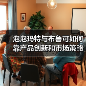 泡泡玛特与布鲁可如何靠产品创新和市场策略实现业绩大涨?(图2) 泡泡玛特与布鲁可如何靠产品创新和市场策略实现业绩大涨?(图2)