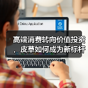 高端消费转向价值投资,皮草如何成为新标杆?(图3) 高端消费转向价值投资,皮草如何成为新标杆?(图3)