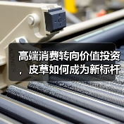 高端消费转向价值投资,皮草如何成为新标杆?(图4) 高端消费转向价值投资,皮草如何成为新标杆?(图4)