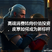 黄金后皮草崛起：高端消费转向价值型新选择-辰飞雨美派服饰网