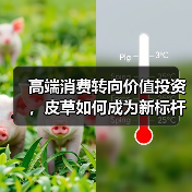 高端消费转向价值投资,皮草如何成为新标杆?(图2) 高端消费转向价值投资,皮草如何成为新标杆?(图2)