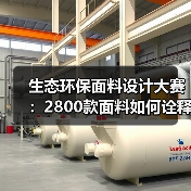 生态环保面料设计大赛:2800款面料如何诠释绿动时尚?(图3) 生态环保面料设计大赛:2800款面料如何诠释绿动时尚?(图3)