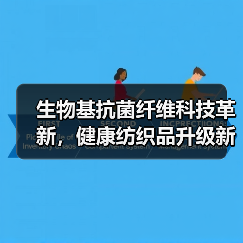 生物基抗菌纤维科技革新,健康纺织品升级新路径(图4) 生物基抗菌纤维科技革新,健康纺织品升级新路径(图4)