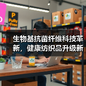 生物基抗菌纤维科技革新,健康纺织品升级新路径(图3) 生物基抗菌纤维科技革新,健康纺织品升级新路径(图3)
