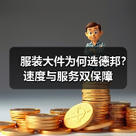服装大件为何选德邦?速度与服务双保障(图3) 服装大件为何选德邦?速度与服务双保障(图3)