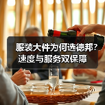 服装大件为何选德邦?速度与服务双保障(图2) 服装大件为何选德邦?速度与服务双保障(图2)