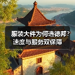 德邦快递服装大件运输怎么选？班小哥服务获商户信赖-辰飞雨美派
