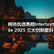 柯桥优选亮相Intertextile 2025 三大创新面料引领纺织新趋势(图3) 柯桥优选亮相Intertextile 2025 三大创新面料引领纺织新趋势(图3)