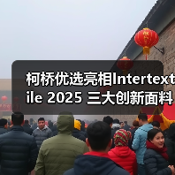 柯桥优选亮相Intertextile 2025 三大创新面料引领纺织新趋势(图2) 柯桥优选亮相Intertextile 2025 三大创新面料引领纺织新趋势(图2)