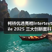柯桥优选亮相Intertextile 2025 三大创新面料引领纺织新趋势(图4) 柯桥优选亮相Intertextile 2025 三大创新面料引领纺织新趋势(图4)