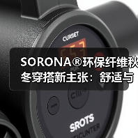 SORONA®环保纤维秋冬穿搭新主张:舒适与可持续的平衡(图2) SORONA®环保纤维秋冬穿搭新主张:舒适与可持续的平衡(图2)