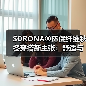 SORONA®环保纤维秋冬穿搭新主张:舒适与可持续的平衡(图4) SORONA®环保纤维秋冬穿搭新主张:舒适与可持续的平衡(图4)
