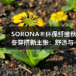 生物基聚合物如何改变时尚产业？可持续面料新选择-辰飞雨美派服
