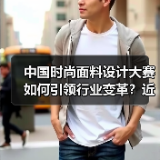 中国时尚面料设计大赛如何引领行业变革？近2900款创新产品揭
