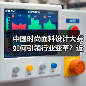 中国时尚面料设计大赛如何引领行业变革?近2900款创新产品揭晓(图2) 中国时尚面料设计大赛如何引领行业变革?近2900款创新产品揭晓(图2)