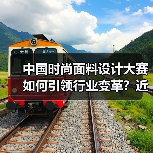 中国时尚面料设计大赛如何引领行业变革?近2900款创新产品揭晓(图4) 中国时尚面料设计大赛如何引领行业变革?近2900款创新产品揭晓(图4)
