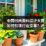 中国时尚面料设计大赛如何引领行业变革?近2900款创新产品揭晓(图3) 中国时尚面料设计大赛如何引领行业变革?近2900款创新产品揭晓(图3)
