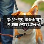家纺外贸对接会全面升级 流量成效双增长揭示产业新机遇(图4) 家纺外贸对接会全面升级 流量成效双增长揭示产业新机遇(图4)