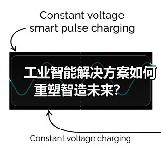工业智能解决方案如何重塑智造未来？