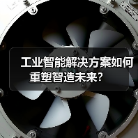 工业智能解决方案如何重塑智造未来?(图2) 工业智能解决方案如何重塑智造未来?(图2)