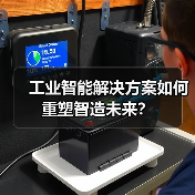 工业智能解决方案如何重塑智造未来?(图3) 工业智能解决方案如何重塑智造未来?(图3)