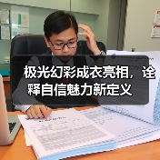 极光幻彩成衣亮相,诠释自信魅力新定义(图2) 极光幻彩成衣亮相,诠释自信魅力新定义(图2)