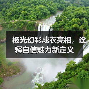 极光幻彩成衣亮相,诠释自信魅力新定义(图4) 极光幻彩成衣亮相,诠释自信魅力新定义(图4)