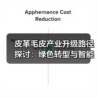 皮革毛皮产业升级路径探讨:绿色转型与智能革新如何破局?(图2) 皮革毛皮产业升级路径探讨:绿色转型与智能革新如何破局?(图2)