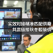 实效对接精准匹配供需，共赢链接秋冬服装供应链