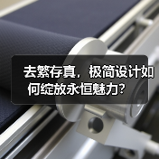 去繁存真,极简设计如何绽放永恒魅力?(图4) 去繁存真,极简设计如何绽放永恒魅力?(图4)