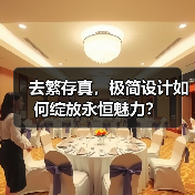 去繁存真，极简设计如何绽放永恒魅力？