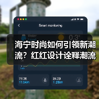 海宁时尚如何引领新潮流?红红设计诠释潮流多元叙事(图4) 海宁时尚如何引领新潮流?红红设计诠释潮流多元叙事(图4)