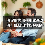 海宁时尚如何引领新潮流?红红设计诠释潮流多元叙事(图3) 海宁时尚如何引领新潮流?红红设计诠释潮流多元叙事(图3)