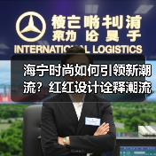 海宁时尚如何引领新潮流?红红设计诠释潮流多元叙事(图2) 海宁时尚如何引领新潮流?红红设计诠释潮流多元叙事(图2)