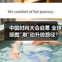 中国时尚大会启幕 全球版图 中国时尚大会启幕 全球版图