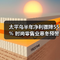 太平鸟半年净利骤降55% 时尚零售业寒冬预警(图3) 太平鸟半年净利骤降55% 时尚零售业寒冬预警(图3)