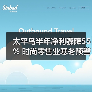 太平鸟半年净利骤降55% 时尚零售业寒冬预警(图2) 太平鸟半年净利骤降55% 时尚零售业寒冬预警(图2)